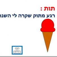 מסיימים שנה ברגעים מתוקים.
