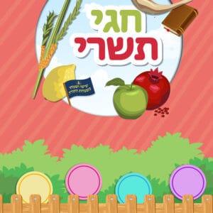 ערכת למידה חגי תשרי